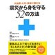 震災から身を守る52の方法―大震災・火災・津波に備える [単行本]