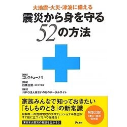 震災から身を守る52の方法―大震災・火災・津波に備える [単行本]
