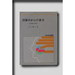 月曜日からの食卓－日常茶飯の食事学（食の科学選書 6） [単行本]