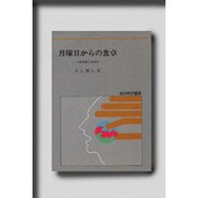 月曜日からの食卓－日常茶飯の食事学（食の科学選書 6） [単行本]