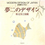 夢二のデザイン―和文具と装幀(近代図案コレクション) [単行本]