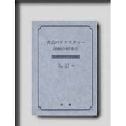 食品のテクスチャー評価の標準化 [単行本]