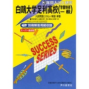 3年間入試と研究To3 白鴎大学足利高等学校 平成23年度受 [全集叢書]