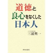 道徳と良心をなくした日本人 [単行本]