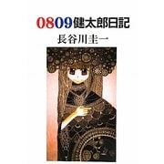 0809健太郎日記 [単行本]