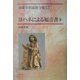 ヨハネによる福音書〈2〉(加藤常昭説教全集〈13〉) [全集叢書]