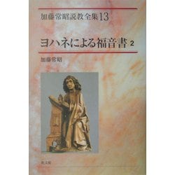 ヨハネによる福音書〈2〉(加藤常昭説教全集〈13〉) [全集叢書]