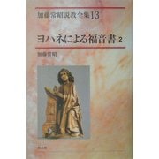 ヨハネによる福音書〈2〉(加藤常昭説教全集〈13〉) [全集叢書]