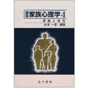 家族と社会(講座 家族心理学〈4〉) [全集叢書]