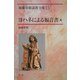 ヨハネによる福音書〈4〉(加藤常昭説教全集〈15〉) [全集叢書]