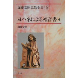 【送料無料】加藤常昭説教全集　ヨハネによる福音書１～５巻　教文社刊 ヨドバシ.com - ヨハネによる福音書〈4〉(加藤常昭説教全集〈15
