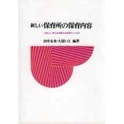 新しい保育所の保育内容―人間らしい育ちを保障する保育のいとなみ [単行本]