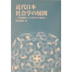 近代日本社会学の展開―学問運動としての社会学の制度化 [単行本]