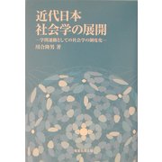 近代日本社会学の展開―学問運動としての社会学の制度化 [単行本]