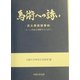 馬術への誘い―京大馬術部事始 もっと馬術を理解するために [単行本]