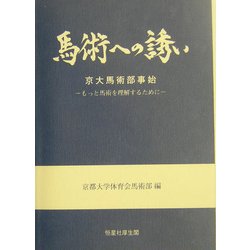 馬術への誘い―京大馬術部事始 もっと馬術を理解するために [単行本]