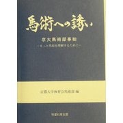 馬術への誘い―京大馬術部事始 もっと馬術を理解するために [単行本]
