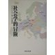 社会学的冒険 [単行本]