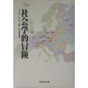 社会学的冒険 [単行本]