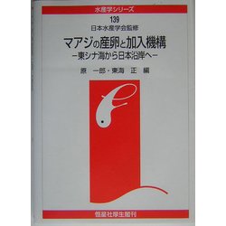 マアジの産卵と加入機構―東シナ海から日本沿岸へ(水産学シリーズ) [全集叢書]