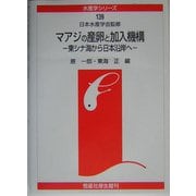 マアジの産卵と加入機構―東シナ海から日本沿岸へ(水産学シリーズ) [全集叢書]