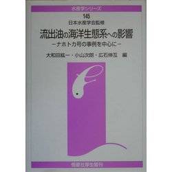 流出油の海洋生態系への影響―ナホトカ号の事例を中心に(水産学シリーズ〈145〉) [全集叢書]