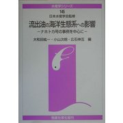 流出油の海洋生態系への影響―ナホトカ号の事例を中心に(水産学シリーズ〈145〉) [全集叢書]