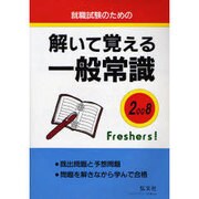 解いて覚える一般常識 2008年版－就職試験のための [全集叢書]