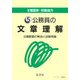 3種国家・初級地方〈5〉公務員の文章理解―出題範囲の解説と試験問題 第6版 [全集叢書]