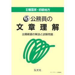 3種国家・初級地方〈5〉公務員の文章理解―出題範囲の解説と試験問題 第6版 [全集叢書]