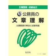 3種国家・初級地方〈5〉公務員の文章理解―出題範囲の解説と試験問題 第6版 [全集叢書]