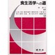 食生活学への道 [単行本]
