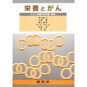 栄養とがん [単行本]