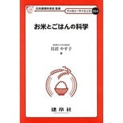 お米とごはんの科学(クッカリーサイエンス) [単行本]