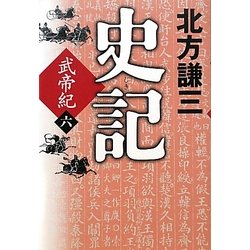 史記 武帝紀〈6〉 [単行本]