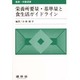 栄養所要量・基準量と食生活ガイドライン(健康・栄養選書) [単行本]