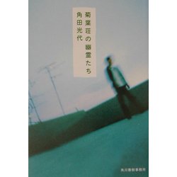 菊葉荘の幽霊たち(ハルキ文庫) [文庫]