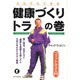 だれでもできる健康づくり トラの巻―フィットネス入門 [単行本]