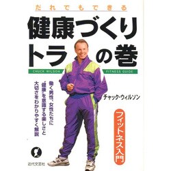 だれでもできる健康づくり トラの巻―フィットネス入門 [単行本]