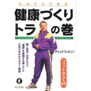 だれでもできる健康づくり トラの巻―フィットネス入門 [単行本]