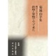 新ガイドライン 鉄砲と軍靴でやって来た―菊地山芋集(新編日本全国俳人叢書〈29〉) [単行本]