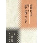新ガイドライン 鉄砲と軍靴でやって来た―菊地山芋集(新編日本全国俳人叢書〈29〉) [単行本]