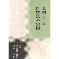 自然は心の糧―葛岡モト集(新編日本全国歌人叢書) [単行本]