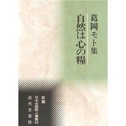 自然は心の糧―葛岡モト集(新編日本全国歌人叢書) [単行本]