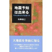 地震予知は出来る―それはあなたが主役です [単行本]