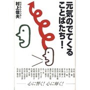 元気のでてくることばたち! [単行本]