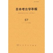 日本考古学年報〈57(2004年度版)〉 [全集叢書]