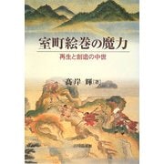 室町絵巻の魔力―再生と創造の中世 [単行本]