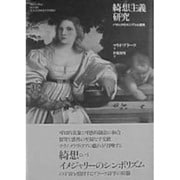 綺想主義研究―バロックのエンブレム類典 [単行本]