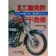 普通二輪免許スピード合格―買って・読んで・受かって・乗ろう! [全集叢書]
